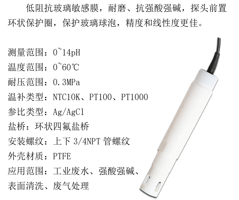 米科PH5013聚四氟乙烯防腐电极产品参数