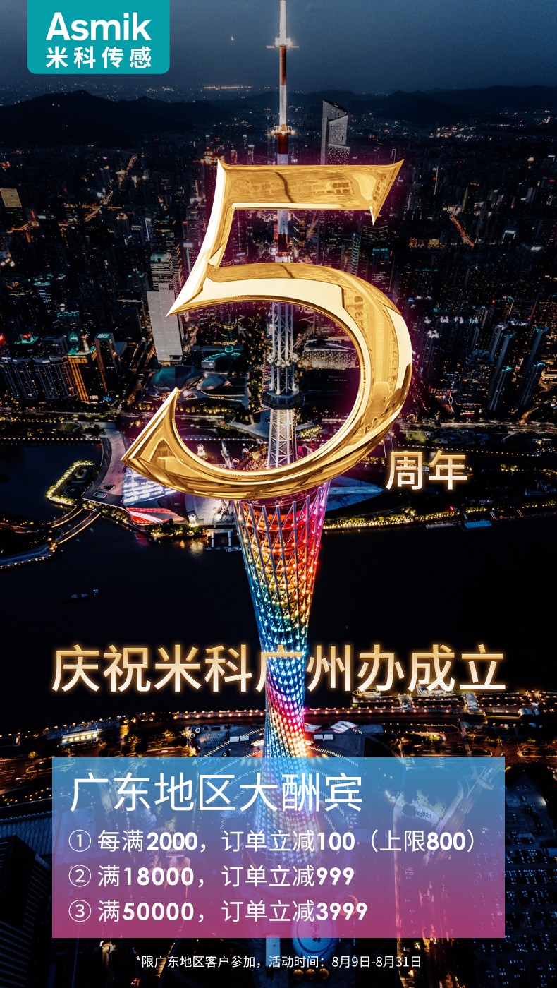 庆祝广州办事处成立5周年，全场满减，感恩回馈